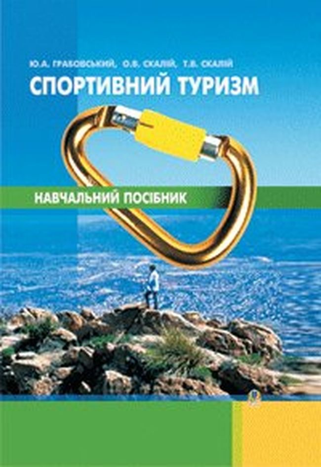 Спортивний туризм - навчальний посібник - фото 1