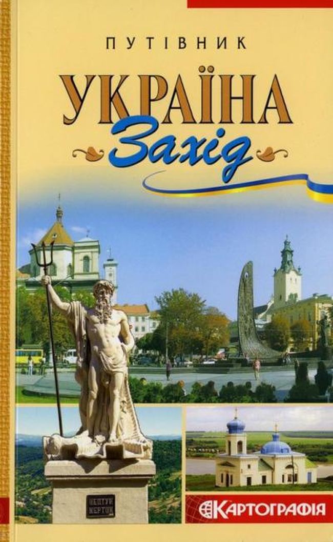 Путівник Україна Захід - фото 1