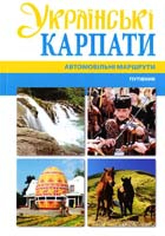 Українські Карпати автомобільні маршрути - фото 1